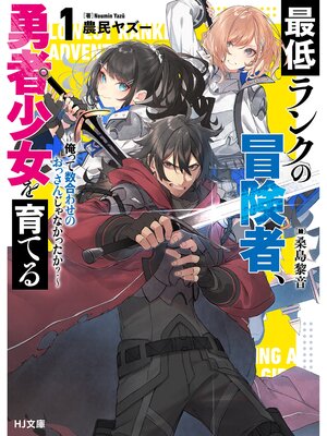 cover image of 【電子版限定特典付き】最低ランクの冒険者、勇者少女を育てる1～俺って数合わせのおっさんじゃなかったか?～